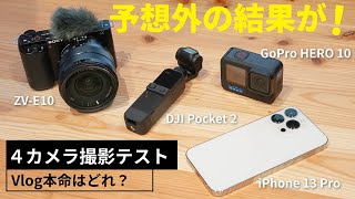 【4製品比較】手軽に高画質Vlogが撮れるカメラはどれ？iPhone 13 Pro・DJI Pocket 2・GoPro HERO 10・ZVE10で撮影テスト！ [upl. by Trab]