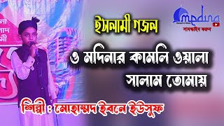 ও মদিনার কামলি ওয়ালা সালাম তোমায়। O modinar kamli wala salam Tomar । মোহাম্মদ ইবনে ইউসুফ [upl. by Ihc178]