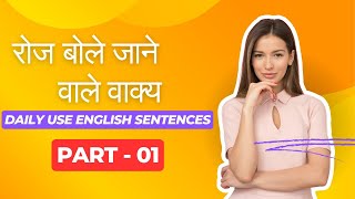 Daily Use English Sentences  रोज बोले जाने वाले अंग्रेजी वाक्य । English Speaking Course Part 1 [upl. by Astred]