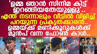 ഞാൻ വയ്ക്കട്ടെ ഉമ്മ മുഹമ്മദ് അബ്ദുലിന്റെ ഉമ്മയ്ക്ക് ഇനി ആ വിളി മാത്രം ഓർമ്മ l Alappuzha [upl. by Fulvia29]