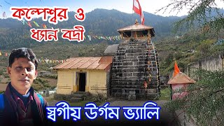 Kalpeshwar Temple Uttarakhand  পঞ্চম কেদার কল্পেশ্বর ও ধ্যান বদ্রী  Dhyan Badri  Urgam Valley [upl. by Aro]