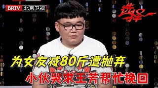 为了女友特训四个月小伙成功减掉80斤谁料却惨遭抛弃 如今上台相亲哭求王芳帮他挽回【选择 北京电视台】 [upl. by Phail665]