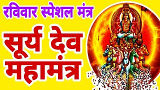 श्री सूर्य भगवान का ऐसा मंत्र जो करेगा आपकी हर मनोकामना पूरी।। Shri Surya Dev Mahamantra।। [upl. by Silisav148]