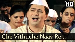 Ghe Vithuche Naav Re  Akleche Kande Songs  Shailesh Datar  Ashwini Ekbote  SWadkar  Bhajan [upl. by Leuqer761]