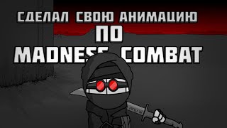 😨СДЕЛАЛ СОБСТВЕННУЮ АНИМАЦИЮ ПО MADNESS COMBAT [upl. by Nnaitak]