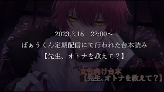 【台本読み】ばぁうくん 『先生、オトナを教えて？』 [upl. by Saval555]