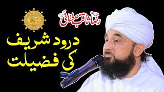 Darood Sharif ki Fazilat  Darood e Pak ki shan aur Sawab  Allama Saqib Raza Mustafai [upl. by Oiciruam]