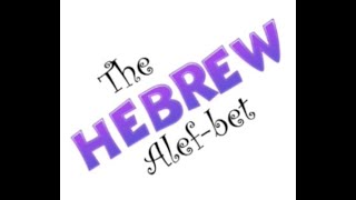 The Hebrew AlefBet All glory be to יהוה [upl. by Buyer973]