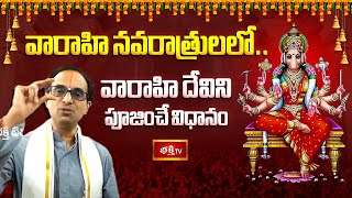 వారాహి నవరాత్రులలో వారాహి దేవిని పూజించే విధానం  Varahi Navratri Pooja Vidhanam  Nanduri Srinivas [upl. by Ellenohs]