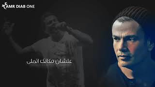 عمرو دياب كان مصمم يوجعنا ف الكوبلية ده 💔 [upl. by Aikemehs]