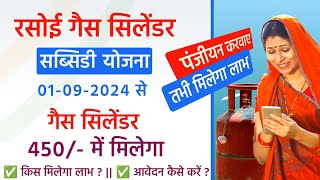 रसोई गैस सिलेंडर सब्सिडी योजना 01092024 से होगी लागू 450 में मिलेगा गैस सिलेंडर आवेदन कैसे करें [upl. by Eitnom858]