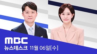 트럼프 초박빙 예상 깨고 완승 확실백악관 복귀 초읽기  LIVE MBC 특집 뉴스데스크 2024년 11월 06일 [upl. by Eiramik]