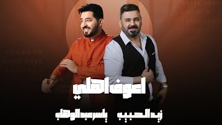 ياسر عبد الوهاب amp زيد الحبيب  اعوف اهلي  حصرياً  Yaser Abd AlWahab ft Zaid Alhabeeb  Ahouf Ahly [upl. by Eerb]