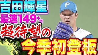 【最速149㌔】吉田輝星『超待望の今季初登板…11球で3者凡退・2奪三振ッ』【1回無失点】 [upl. by Cohlette]