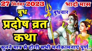 बुध प्रदोष की कथा  Budh Pradosh Vrat Katha  Pradosh Vrat Katha  Pradosh Vrat Katha  Budh Pradosh [upl. by Tamra]