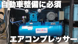 【工具紹介】自動車整備DIYで使う最適なエアコンプレッサーは？コンプレッサーの静音化もテストします [upl. by Kerk]