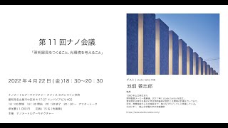 第11回ナノ会議「照明器具をつくること、光環境を考えること」池畑善志郎 [upl. by Aniaz]