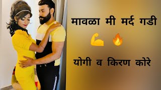 Mavala Me Mard Gadi G 😍 kirankore yogi youtube marathi 1000subs kombdipalali like share [upl. by Eilama]