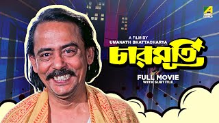 Charmurti  Bengali Full Movie  Chinmoy Roy  Rabi Ghosh  Santosh Dutta [upl. by Erina865]