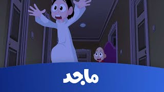 كرتون كسلان  السارق ج2 قناة ماجد Majid Kids TV [upl. by Acul]