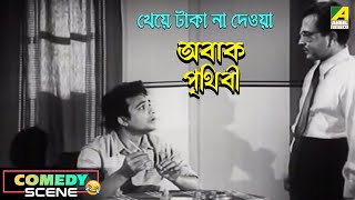 Kheye Taka Na Deoya  Comedy Scene  Abak Prithibi  Uttam Kumar Sabitri Chatterjee [upl. by Lertnek]