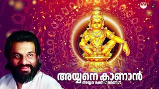 അയ്യനെ കാണാൻ  KJ Yesudas Ayyappa Song  Alleppey Ranganath  Ayyane Kanan  Tharangini [upl. by Gwenn]