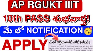 Ap RGUKT IIIT UPDATE 2024 Notification RGUKT iiit GOOD News 2024 iiit [upl. by Frederik]