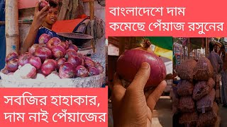 সবজির হাহাকারের মধ্যে পেঁয়াজ রসুনের দাম কমেছে। জানুন কত টাকা কেজি। [upl. by Codel]