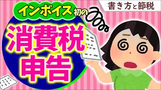 【わかりやすく】消費税申告書の書き方と節税！税金も経費に【ｲﾝﾎﾞｲｽ登録個人事業主･ﾌﾘｰﾗﾝｽ2割特例･簡易課税とは仕組み･計算方法会計ソフト令和5年分確定申告2024年改正】 [upl. by Horst]