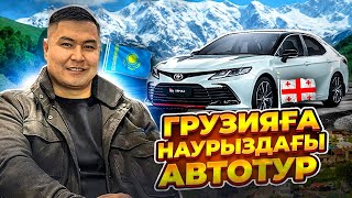 ГРУЗИЯДАН 18 КӨЛІК АЛДЫҚ  НАУРЫЗДА ӨТКЕН АВТОТУР [upl. by Kalina]