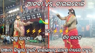 ଆଡବାVSବାଉଲଝୋଳି2Party RamayanOdia RamayanSocial traditional natak [upl. by Nikolai]