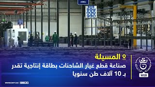 المسيلة  صناعة قطع غيار الشاحنات بطاقة إنتاجية تقدر بـ 10 آلاف طن سنويا [upl. by Eciened302]