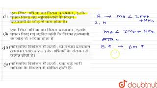 इनमें से कौन सा  से कथन सत्य है हैं   12  नाभिक  PHYSICS  GRB PUBLICATION HINDI  Doubt [upl. by Anilesor]