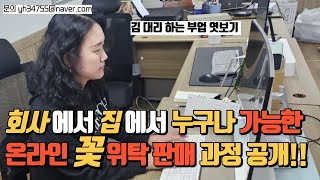 부업으로 집에서 회사에서 꽃 위탁판매 소자본 창업 아이템 추천 [upl. by Amihc860]