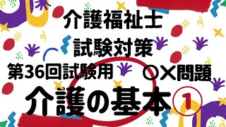 【介護福祉士国家試験対策】介護の基本① ○×問題 第36回試験用 [upl. by Eixirt]