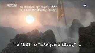 1821 ΣΚΑΪ «Η Γέννηση ενός Έθνους»  είν ο καιρός ώριμος [upl. by Ayek659]