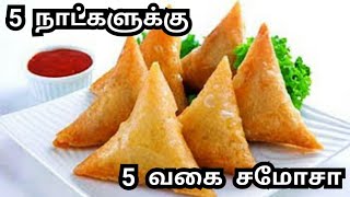 வெங்காய சமோசா ONION SAMOSA IN TAMILSAMOSA சமோசாSAMOSA IN TAMILEVENING SNACKSடீக்கடை சம்சா [upl. by Holihs]