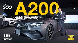 รีวิว A200 AMG Dynamic Facelift รุ่นใหม่ออฟชั่นครบ  banksalebenz 2023 [upl. by Baird]