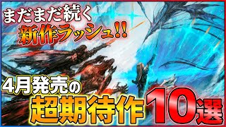 【新作まとめ】4月発売の大注目ゲーム10選！！【PSSwitch】【おすすめゲーム紹介】 [upl. by Esoryram]