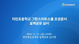 경북교육청 자인초등학교 그린스마트스쿨 조성공사 설계공모 심사 [upl. by Aenil]