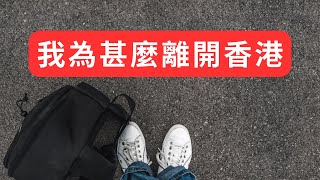 為甚麼要移民？離開香港有後悔嗎？ 尋找港豬的故事 移民英國 英國生活 [upl. by Adnorhs876]