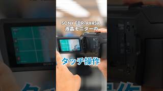 SONYのビデオカメラFDRAX45Aはタッチ操作が簡単！卒業式シーズンにおすすめ！ [upl. by Greenlee270]