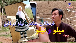 سریال جدید نیلو مادر عکس دختر را به پسرش روان می کند  قسمت سوم Nilo new comedy series Ep3 [upl. by Delora]