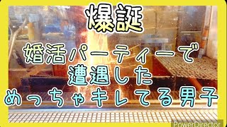 【婚活】爆誕 婚活パーティーで遭遇したキレてる男子 [upl. by Uv]