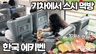 기차에서 안들키고 먹기  일잔맨의 전국투어대전 EP1 [upl. by Dahcir]