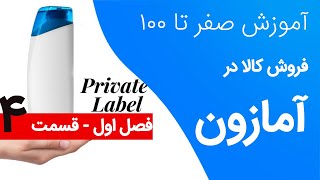 آموزش فروش در آمازون  فصل اول  قسمت چهارم مقدمه ای بر روش فروش‌ پرایوت لیبل در آمازون [upl. by Osy]