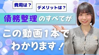 【2024最新版】借金の減らし方を徹底解説します [upl. by Yralam]