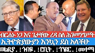 የሰሜን ወሎ ውጊያ ጌታቸው ረዳና ብርሐኑ ነጋ ስለ ሕገመንግስት ኢትዮጵያውያን እንኳን ደስ አላችሁ ወልዲያጎብየሮቢትጎንደር መተማ [upl. by Gretna]