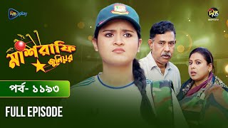 Mashrafe Junior  মাশরাফি জুনিয়র  EP 1193  Golam Farida Chonda  Sazzad Shuman  DeeptoTV [upl. by Picker507]