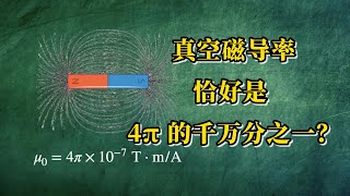 【AP物理】为什么真空磁导率恰好是 4π 的千万分之一？ [upl. by Akemak]